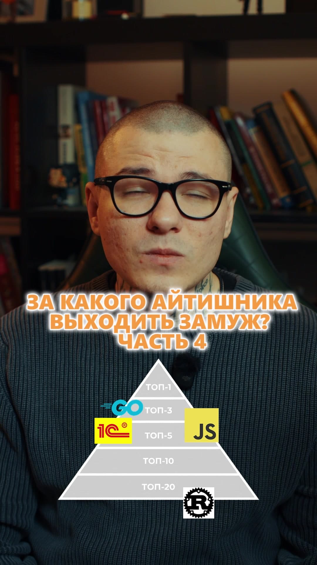 @rsakutin0 — Замуж за Rust, топ 20 мужей часть 4 